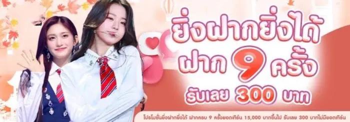 ยิ่งฝากยิ่งได้ by วิ้ง666