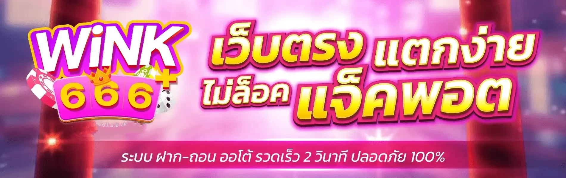 เว็บตรงแตกง่าย2 by วิ้ง666