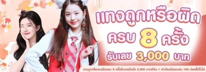 แทงถูกหรือผิด by วิ้ง666